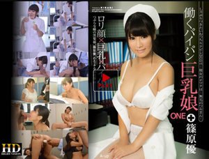 [篠原優]VIP働くパイパン巨乳娘_One