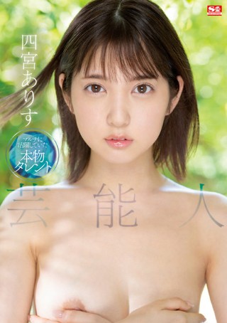 [四宮ありす]名人四宫爱丽丝