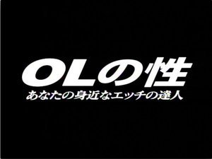 [篠宮知世]OLの性 あなたの身近なエッチの達人