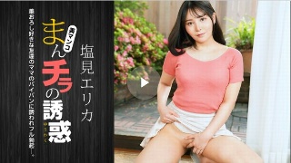 [塩見エリカ]阴户的诱惑-喜欢刷毛的美妈-