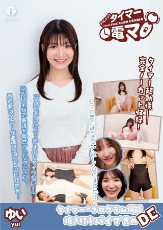 [汐見唯]挑战！定时电动按摩器 Yui Shiomi Yui