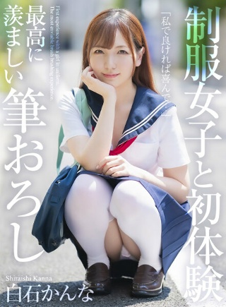 [白石かんな]【4K】制服女子と初体験 最高に羨ましい筆おろし ...