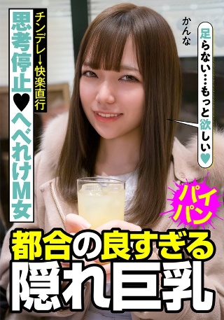 [白石かんな]思考停止へべれけM女 チンデレ→快楽直行 都合の良...