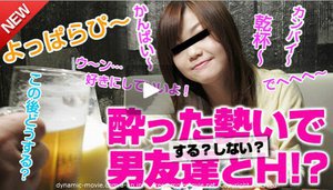[白石なお]酔った勢いで男友達とHしちゃった　白石なお