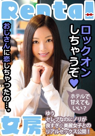 [白石悠]おじさんに恋しちゃったの…。ホテルで甘えてもいい？...