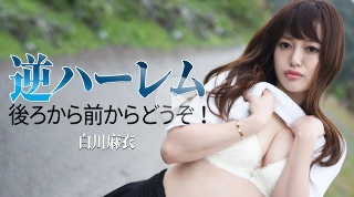[白川麻衣]逆ハーレム 〜後ろから前からどうぞ！〜 - 白川麻...