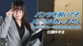 [白瀬ゆきほ]パンツを脱いでもメガネは外しません〜ムッチリスーツがエロい女...