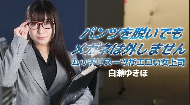 パンツを脱いでもメガネは外しません〜ムッチリスーツがエロい女上司〜 - 白瀬ゆきほ