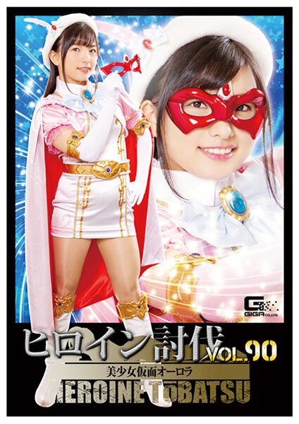 Heroine Subjugation Vol.90 Beautiful Girl Masked Aurora Shiratori Tin