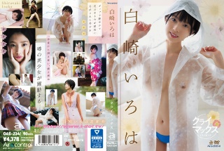 [白崎いろは]高潮 白崎伊吕波
