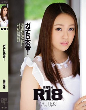 [城田理加]【数量限定】R18 ガチ5本番！ 城田理加