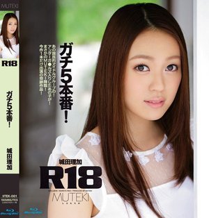 [城田理加]R18 ガチ5本番！ 城田理加 （ブルーレイディス...