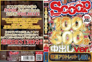 [素人]【特選アウトレット】SCOOP100人 500分 中出しver.