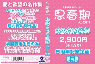 [9999]思春期.comおみくじ4枚組第三弾ファイナル！！