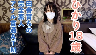 [素人]【素人初撮り】ひかり(18) 157/45の田舎育...