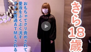 [素人][Amateur first shot] Kira (18)...