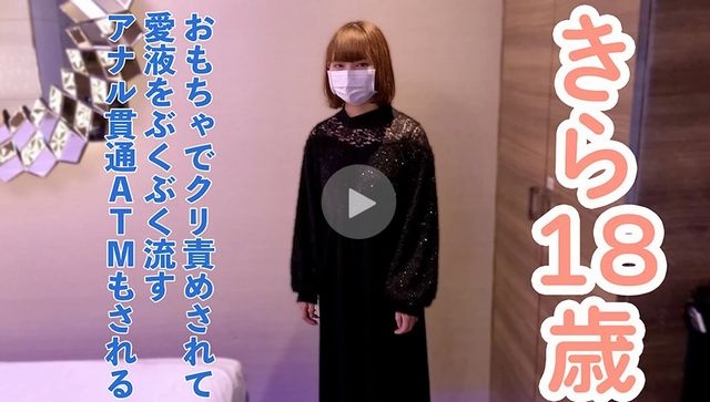 [Amateur first shot] Kira (18) 152cm 38kg. When I used a toy to toy her clitoris for the first time, she became twitchy and let the love juice flow out of her vagina. After that, after 40 minutes of sucking and torture, I did an anal penetration ATM and had a 