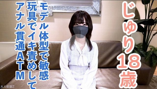 【素人初撮り】じゅり(18) 162cm44kgモデル体型スレンダーちっぱいAcupのアナル貫通ATM。敏感な身体を吸うやつ入れて放置したり、バイブで責めて連続イキさせた挙句、初アナルを貫通中出ししATM - じゅり