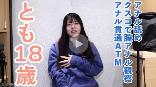 [素人]【素人初撮り】とも(18) かわいい教員のたまご。出演して大...