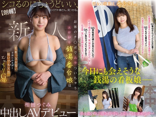 【朗報】シコるのにちょうどいい、シロウト娘さん、見つかる。 お客のチ○ポでムラついちゃうエロがり銭湯番台娘は 化粧っ気がない童顔たぬき顔と脱いでも天然むっちりGcup 相田つぐみ 中出しAVデビュー:サンプル画像