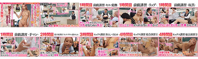 SEXが絶対！うまくなるセミナー！～これだけ覚えれば女の子を絶対イカセられる10の方法～ AIKA:サンプル画像