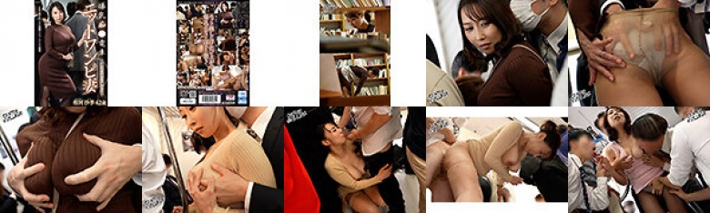 巨乳荡妇列车 - 被粘性跟踪狂相川咲盯上的针织一件妻子:样本图像