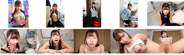 【VR】【8K VR】水のトラブル発生 詰まり専門ぼったくり業者の女 水のトラブル業者に電話したら超美形女がやってきて汗だくスケポチで作業 SEXレスだったオレの詰まりも一発で見抜いて全身使って一滴も残らず精掃!「ぼったくり?こんな女とやれるなら安いもんだ」 逢沢みゆ:サンプル画像