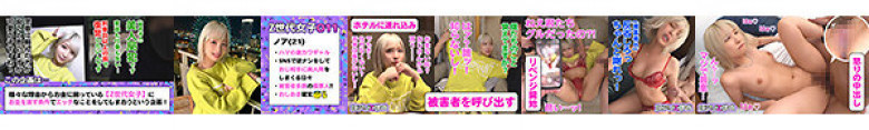 【Z世代美人局ギャルを成敗】ヤリマン金髪ギャルVS騙された男たちによる復讐中出しセックス!!嫌々ながらもネットリしゃぶるフェラがエロい!!ヤリマン本性でずっと腰も止まらないww生意気だけど憎めないwミニマム美少女のロリボディをハメ倒す鬼パコ乱交!!… 栄川乃亜:サンプル画像