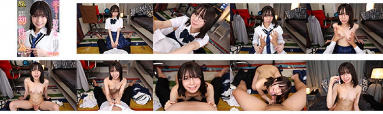 【VR】【8K】恋に染まって可愛くなっていく初彼女と、時間を掛けて愛を育む純情で濃密な初性行為 日向由奈:サンプル画像