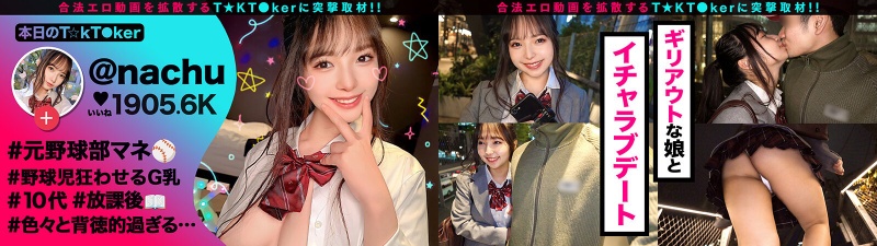 【10代らしからぬ!敏感GカップJ●ボイン!】宮●パークでT☆kTok撮影中の現役J●とちょいヤバ密着デート!制服×デカチチ、背徳感溢れるグラマラスBODYに興奮必死!これぞ若気のいたりッオール中出したっぷり3連発!!!【なまハメT☆kTok】【なちゅ】 星乃夏月:サンプル画像