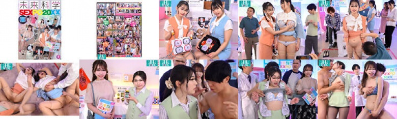 未来科学SEXPO20XX 時間を止められたり、透明人間になれたり、人類の夢がついに実現！？現在開発中の未来の神アイテムが実際に体験できちゃう、オトナの未来科学博がついに開催！:サンプル画像