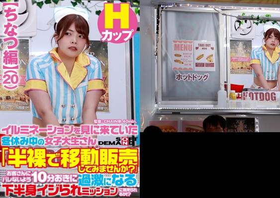【ちなつ編】イルミネーションを見に来ていた冬休み中の女子大生さん 「半裸で移動販売してみませんか？」お客さんにバレないよう10分おきに過激になる下半身イジられミッションに耐えられるか！？:サンプル画像