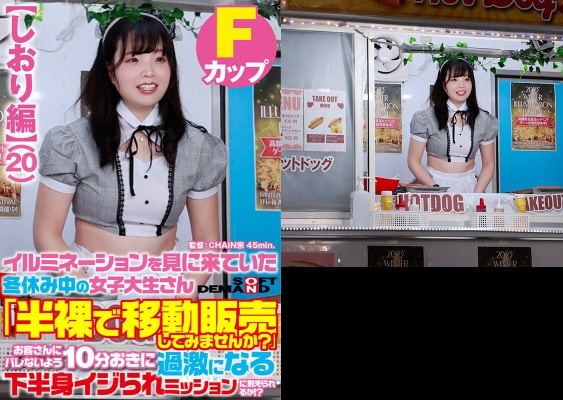 【しおり編】イルミネーションを見に来ていた冬休み中の女子大生さん 「半裸で移動販売してみませんか?」お客さんにバレないよう10分おきに過激になる下半身イジられミッションに耐えられるか!?:サンプル画像