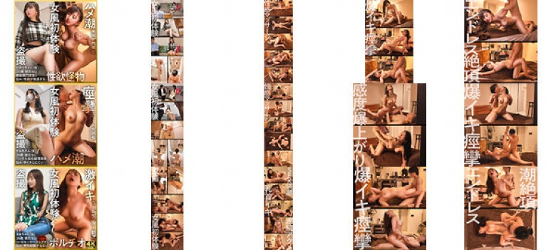 [Female entertainment] [Real footage voyeur] Gachiiki sensual massage! Make a beautiful girl who is worried about sex go crazy with hidden options! Female style first experience 4 people 245 minutes:Image