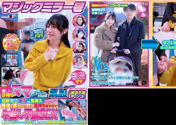 マジックミラー号 優しい子持ちのママにこっそりデカチンを見せつけて素股で擦りつけて育児でレス気味の欲求不満オ〇ンコに旦那(我が子)の目の前でヌルっと生挿入 産後の柔らかい穴が気持ち良すぎて中出し不倫SEX 再び母からオンナへ……、デカチンを見せつけられ、発情…:サンプル画像