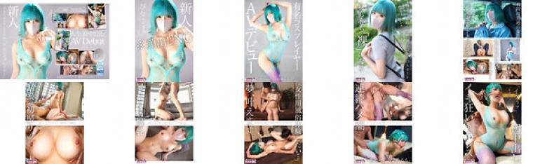 新人AV出道「163cm、52kg」「著名Cosplayer」超美乳Cosplayer震撼AV出道Pinako:样本图像