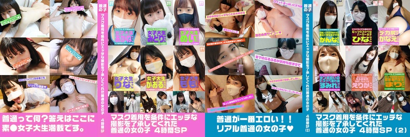 マスク着用を条件にエッチな撮影を了承してくれた普通の女の子460分ベストVol.1:サンプル画像