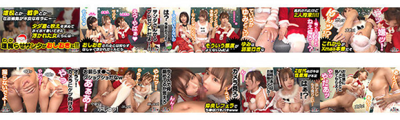 巨乳クリコス娘たちとわからせ乱交パーティ!!逃げようとしても無駄無駄…完全オナホ化で中出し&顔射しまくりザーメンまみれのホワイトクリスマス8射精【#CLOVER×クリスマス×ナンパ #しおりん #さーや #001】:サンプル画像