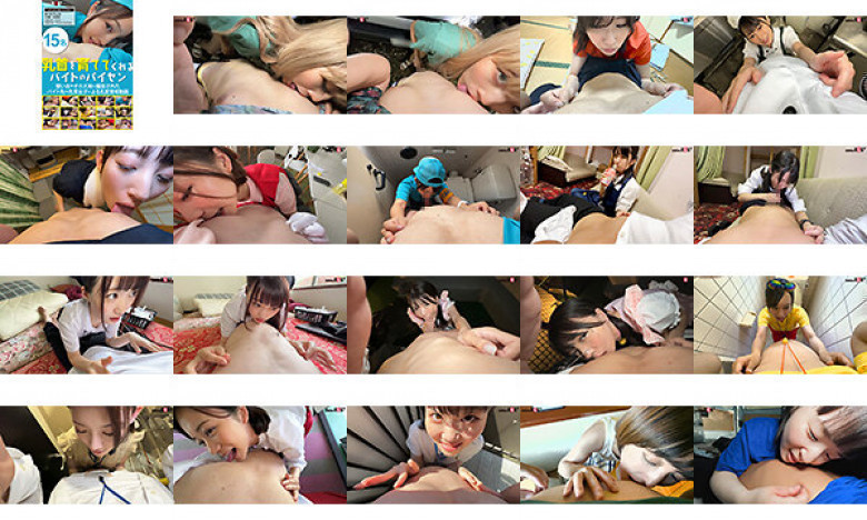 乳首を育ててくれるバイトのパイセン15名:サンプル画像