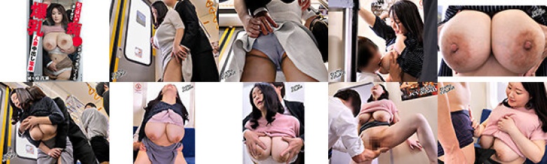 おっぱいが凄すぎて痴●がホイホイ寄ってくる爆乳人妻中出し電車 城ヶ崎百瀬:サンプル画像