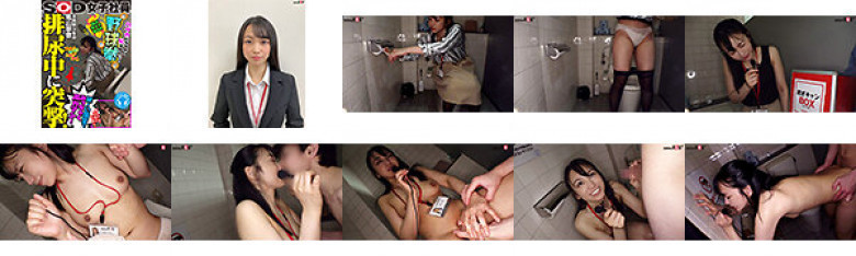Attack while urinating! A SOD female employee who can't stand her voice in a small private room. A stripping camp box that's more embarrassing than being naked. Yakyuken Yakine Kameyama.:Image