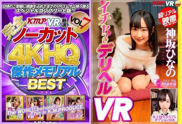 [VR] [Completely uncut! !! ] KMPVR Selected 4KHQ Masterpiece Memorial BEST vol.7:Image