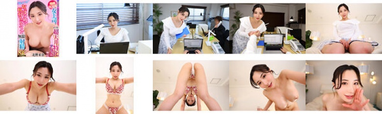 【VR】【8K VR】僕が夜通し仕事に没頭できるのは、漫画BODYな女上司が、みんなが帰った後に超天井特化アングル‘よしよーし‘おっぱい吸い杭打ちピストンで無限に射精させられるから。北野未奈:サンプル画像