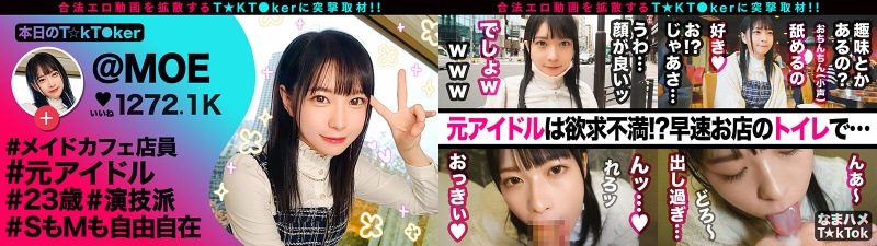 【元アイドル美少女はデカチン喰いの超こじらせ女子!?】正統派の萌かわ美少女が降臨かと思ったら…こじらせまくりのド変態女でした!大好きなデカチンをずぅ~っと離さず満面の笑みで舐めしゃぶる!口内中出し4連発!!!!【なまハメT☆kTok】 円井萌華:サンプル画像