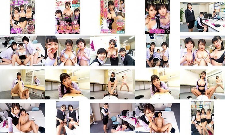 【VR】エロい人しかいない株式会社に転生してしまったのか?下着メーカーの新入社員になったら… 巨乳社長ましろ杏 痴女部長七瀬ひな どM同僚水沢つぐみ:サンプル画像