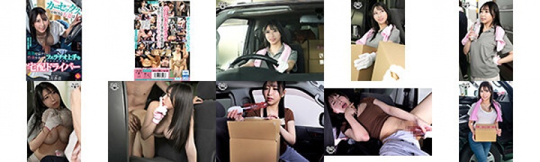カーセックスが好きな人妻は荷物を届けて性欲を満たすフェラチオ上手なペロフェッショナル宅配ドライバー 深月香苗:サンプル画像