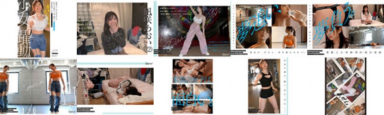 Girl, dynamic. An aspiring dancer who lives in a three-tatami room and risks 22 years of her life when she calls out to an ordinary person who missed the last train.One month of chasing her dreams.Before the last audition, an intimate documentary.Aoi Nagisaki.:Image