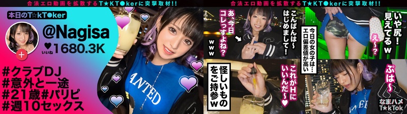 【性欲増し増し!激カワDJガンギマリ性交!】開幕からエロモード全開の顔面偏差値SSSギャル!!エロ汁溢れるトロ顔ご奉仕!頭ん中チ●ポだけトランス媚●性交!濃密トリプル中出し!!!【なまハメT☆kTok】【Nagisa 】 渚みつき:サンプル画像