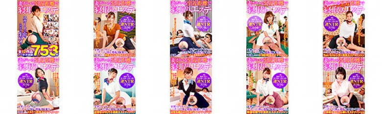 【超得セット】スカートの中でこっそり生ハメ!「妻がいる至近距離で寝取りエステ」平然とマッサージしながらこっそりチ○ポを挿入し腰振り騎乗位で中出しまでさせる美人エステティシャン 全12作品ノーカット収録753分【期間限定】:サンプル画像
