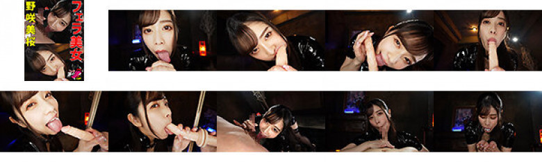 口交美女野崎澪:样本图像